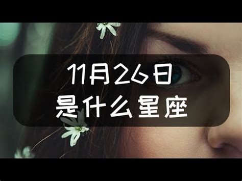 11月26星座|11月26日是什么星座？